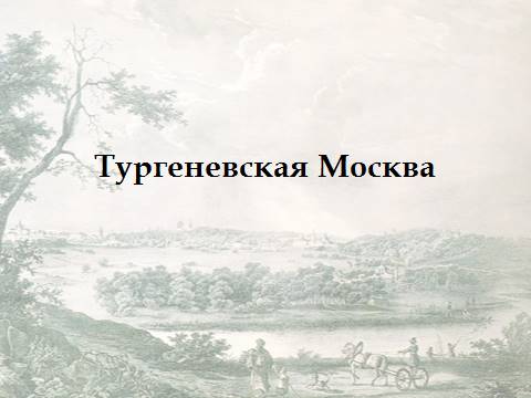 Тургеневская Москва (1)