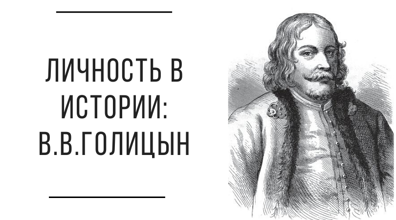 «Личность в истории_ В.В.Голицын» (1)