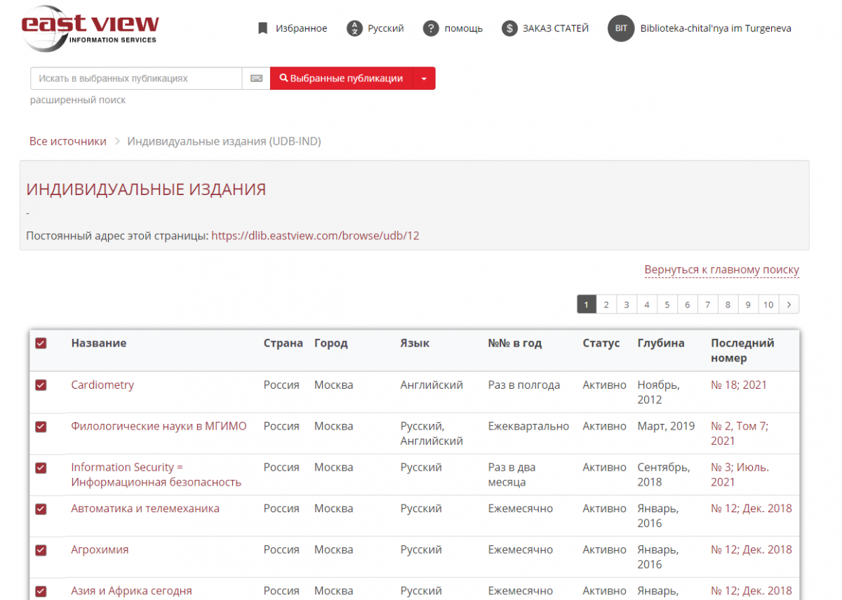 Расширился список периодических изданий East View (ИВИС), бесплатный доступ к которым можно получить в Библиотеке Тургенева