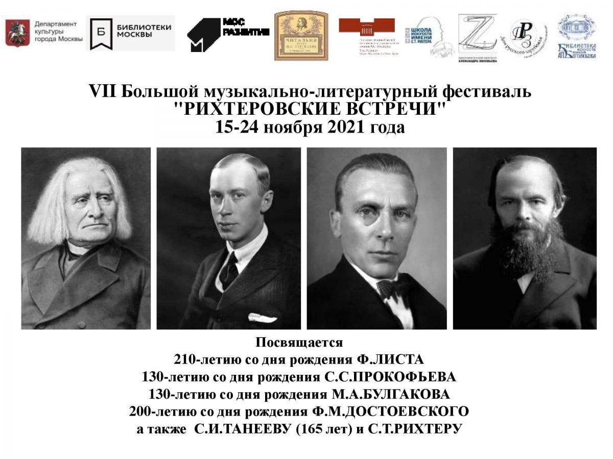 VII Большой музыкально-литературный фестиваль «Рихтеровские встречи»