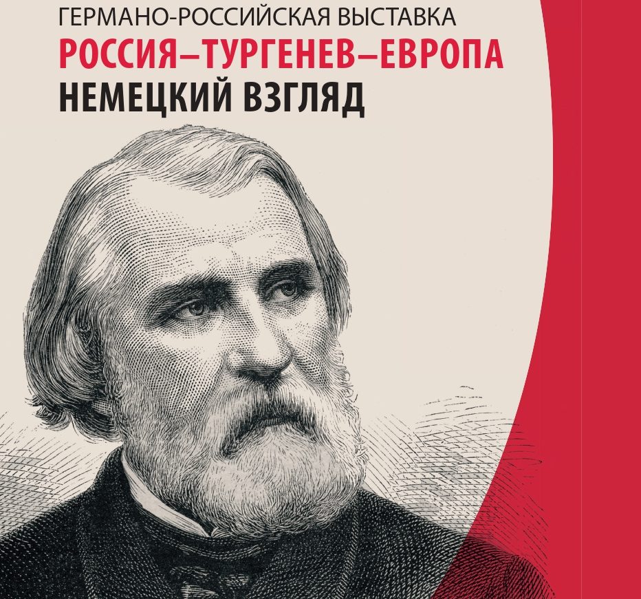 Германо-российский выставочный проект «Россия -Тургенев – Европа. Немецкий взгляд»