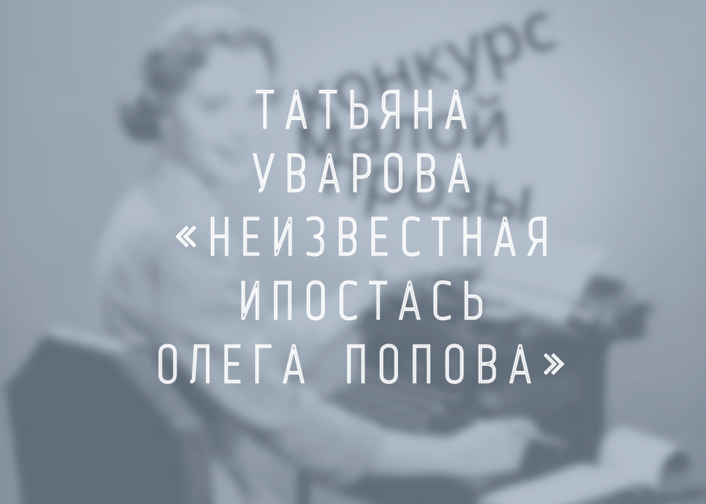 Татьяна Уварова. «Неизвестная ипостась Олега Попова»